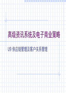供应链管理及客户关系管理