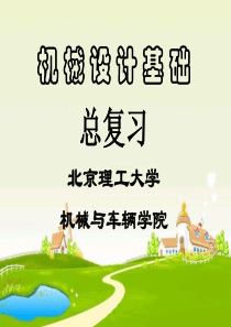 机械设计基础总复习(看完必过)
