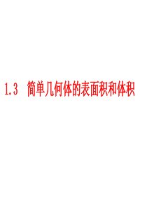 空间几何体的表面积和体积周ppt