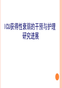 ICU获得性衰弱 ppt