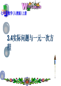 3.4实际问题与一元一次方程(全部类型)ppt