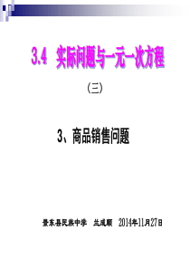 3.4实际问题与一元一次方程(商品销售问题)