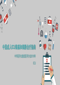 ICU镇痛镇静指南2018