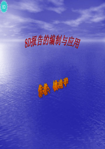 8D报告的编制与应用