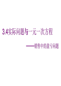 3.4实际问题与一元一次方程销售问题