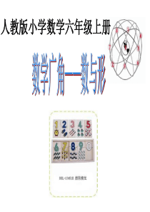 2014六年级上册数与形优质课课件解析