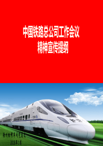中国铁路总公司工作会议精神宣讲提纲