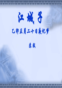 苏轼《江城子 十年生死》