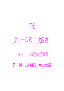 [原创]2013年《随堂优化训练》数学 人教版 九年级  下册 第二十六章二次函数及y=ax2的图象