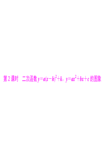 [原创]2013年《随堂优化训练》数学第二十六章二次函数y=a(x-h)2+k,y=ax2+bx+c