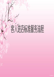 美容会所客人进店标准服务流程