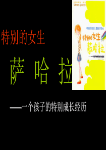 《特别的女生萨哈拉》导读课