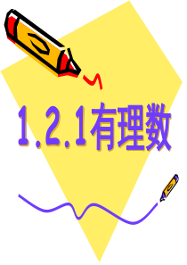 1.2.1 有理数 课件1--