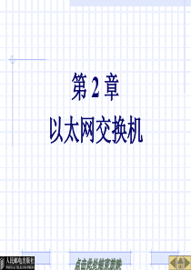 《 网络互连技术与实训》-第2章以太网交换机