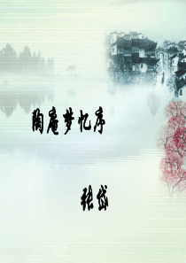 《陶庵梦忆序》ppt课件用