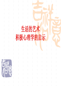 积极心理,生活的艺术分析