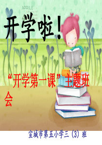 开学第一课主题班会(修改)_ppt