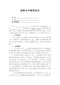 项目战略合作意向书