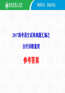 2017诗歌鉴赏真题参考答案