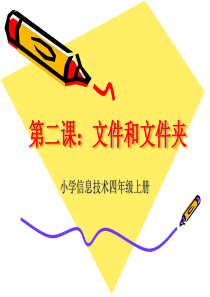 小学信息技术(文件和文件夹)ppt