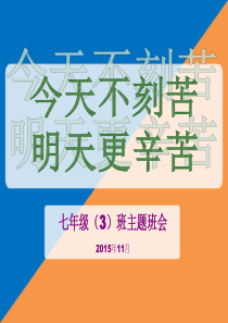 今天不刻苦-明天更辛苦-----七年级(3)班主题班会课件(共39张PPT)