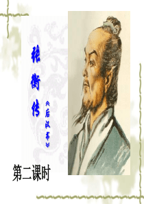 张衡传-第二课时