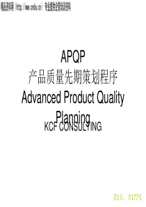 APQP产品质量先期策划程序