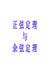 1.1.1正余弦定理复习课