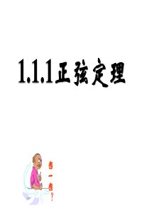 1.1.1正弦定理(新人教A版必修5用