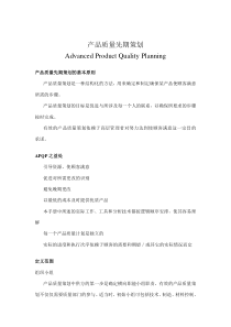 APQP产品质量先期策划（DOC 20页）