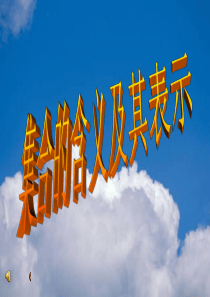 1.1.1集合的课件全集