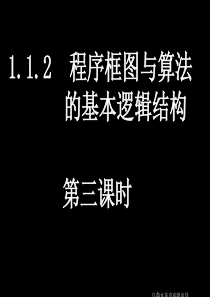1.1.2  程序框图与算法的基本逻辑结构第三课时