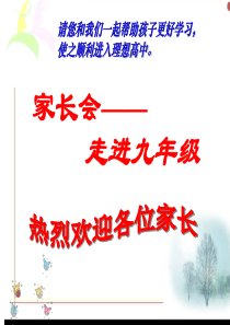九年级上第一次家长会-PPT(精)