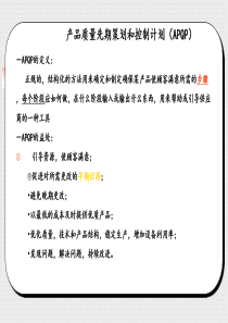 APQP产品质量的先期策划和控制计划书