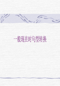 一般现在时句型转换