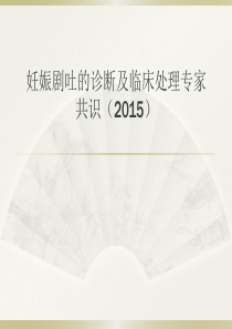 妊娠剧吐的诊断及临床处理专家共识(2015)