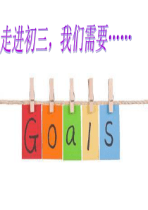 班会：走进初三-我们需要