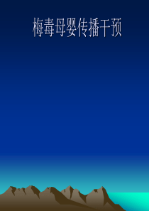 妊娠合并梅毒PowerPoint 演示文稿1(1)