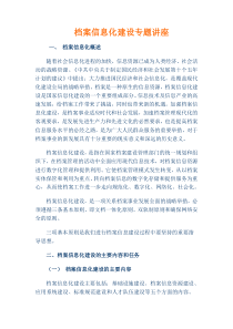 档案信息化建设专题讲座