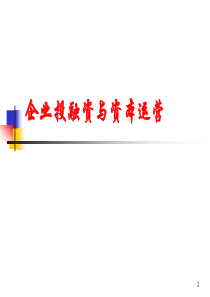 企业投融资与资本运营