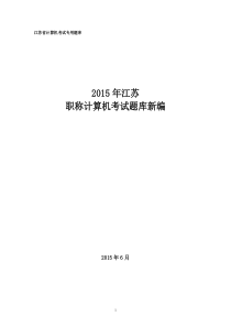 2015年职称计算机考试题库最新版课件