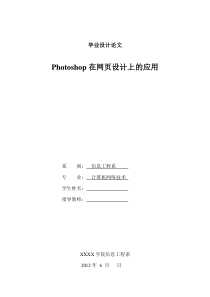 毕业设计论文-Photoshop在网页设计上的应用