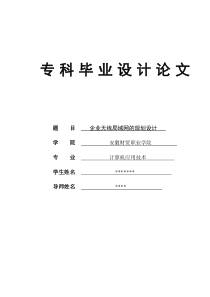 毕业设计论文企业无线局域网的规划设计