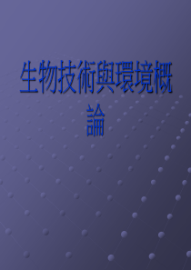 生物技术与环境概论.
