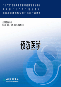 预防医学2013第6版第01章-预防医学绪论(60页)