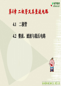 二极管及其整流电路