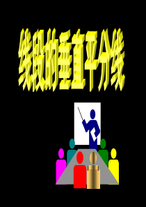 线段的垂直平分线经典课件