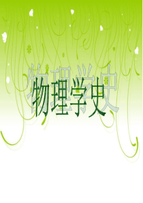 物理学史ppt