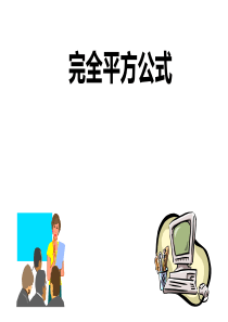 完全平方公式课件ppt
