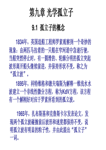 第九章-光孤子